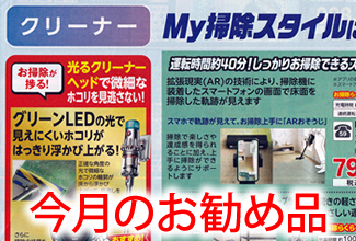 写真:今月のお勧め商品